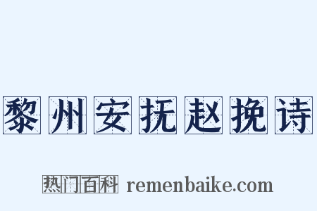 黎州安抚赵挽诗是什么意思的图片